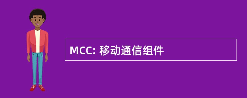 MCC: 移动通信组件