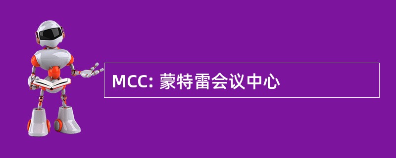 MCC: 蒙特雷会议中心