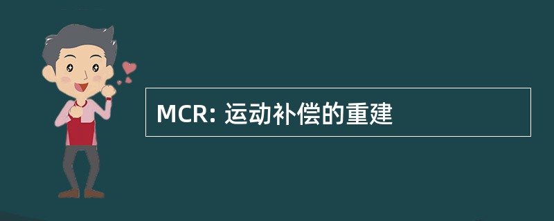 MCR: 运动补偿的重建