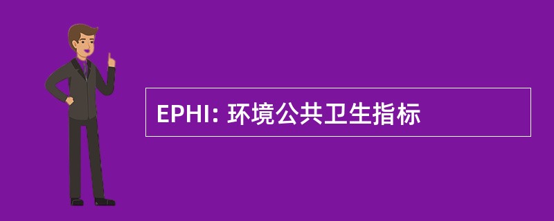 EPHI: 环境公共卫生指标