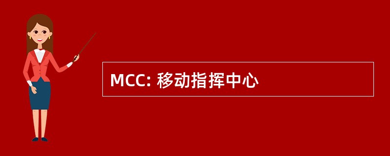 MCC: 移动指挥中心