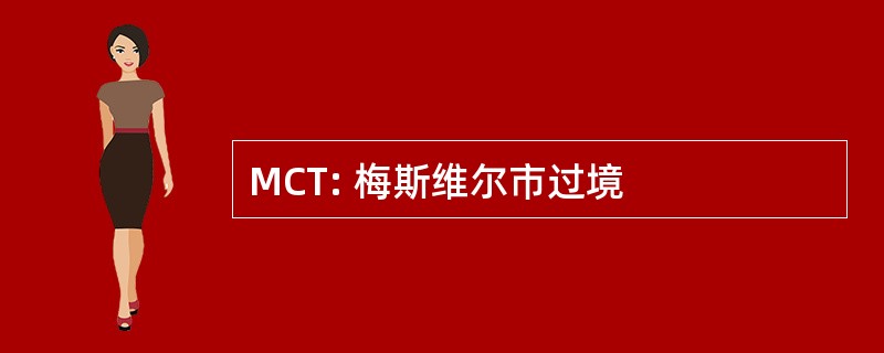 MCT: 梅斯维尔市过境