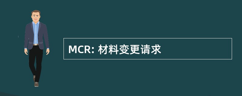 MCR: 材料变更请求