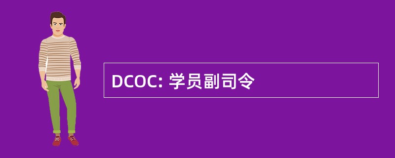 DCOC: 学员副司令