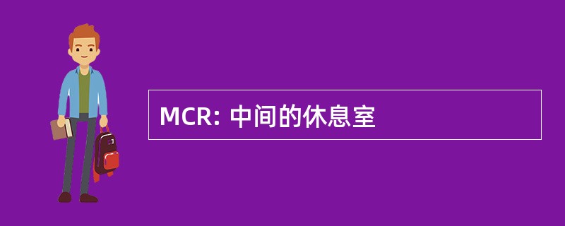 MCR: 中间的休息室