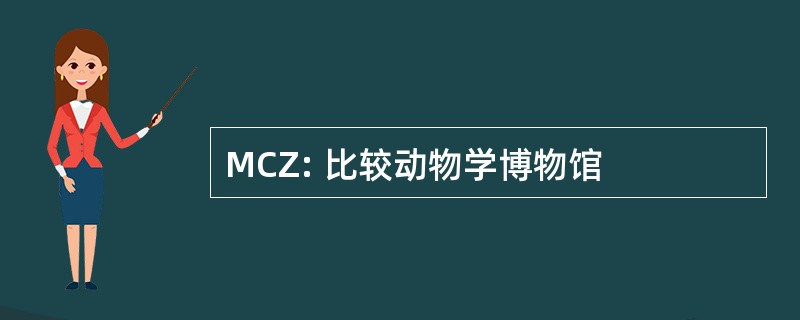 MCZ: 比较动物学博物馆