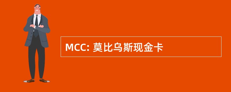 MCC: 莫比乌斯现金卡