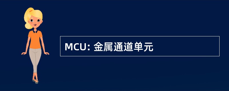 MCU: 金属通道单元