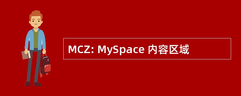 MCZ: MySpace 内容区域