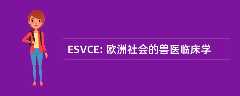 ESVCE: 欧洲社会的兽医临床学