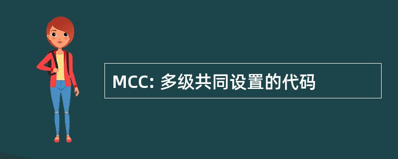 MCC: 多级共同设置的代码