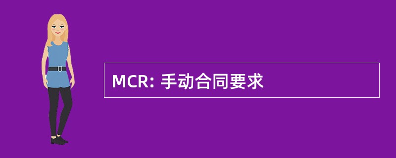 MCR: 手动合同要求