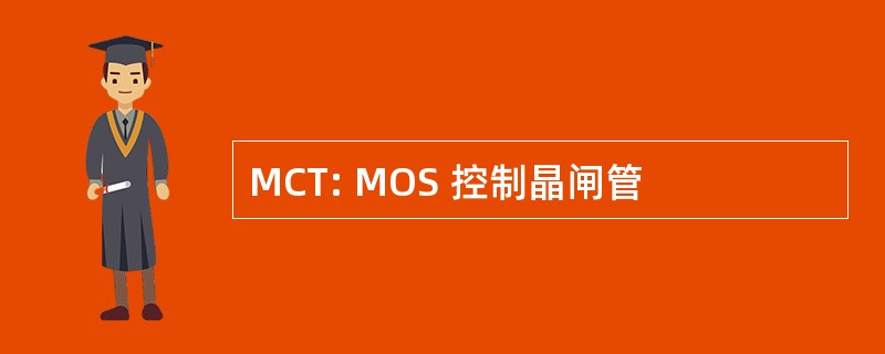 MCT: MOS 控制晶闸管