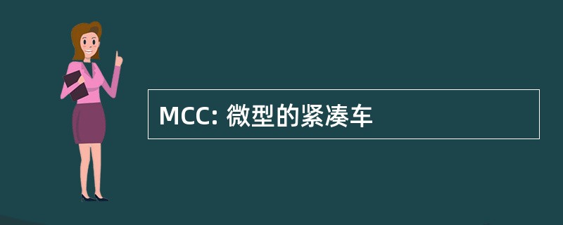 MCC: 微型的紧凑车