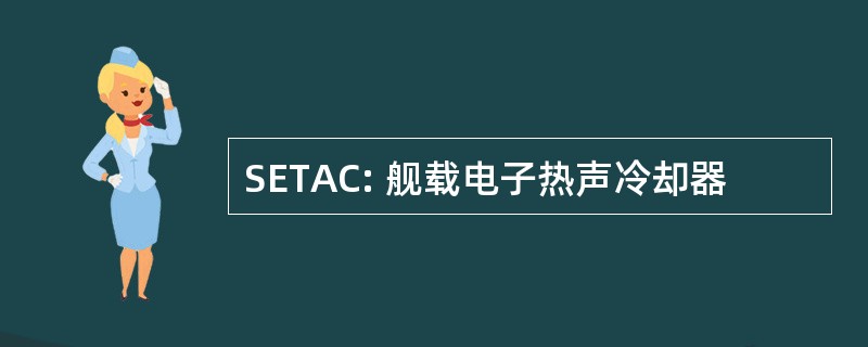 SETAC: 舰载电子热声冷却器