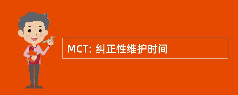 MCT: 纠正性维护时间