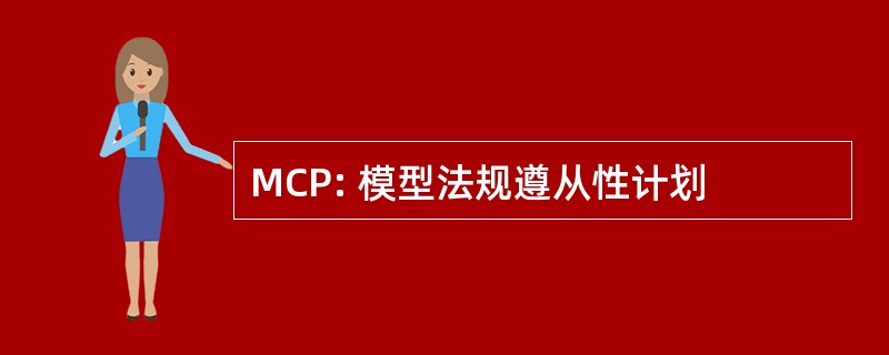 MCP: 模型法规遵从性计划