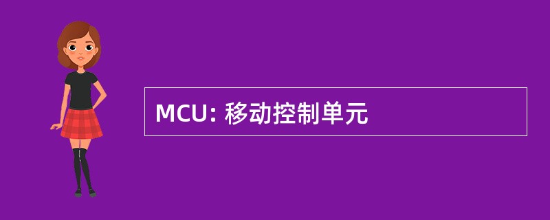 MCU: 移动控制单元