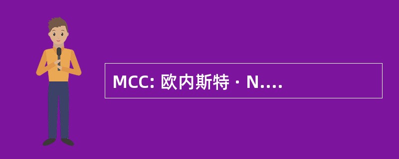 MCC: 欧内斯特 · N.莫里尔会议中心