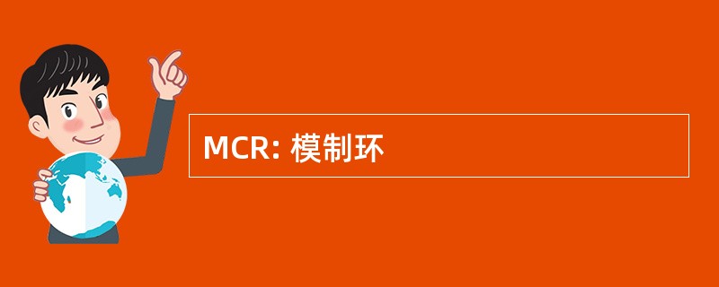 MCR: 模制环