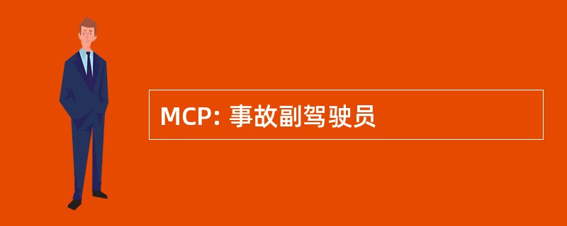 MCP: 事故副驾驶员