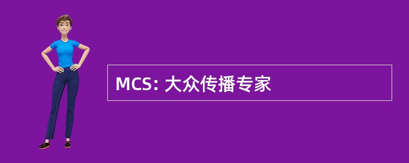 MCS: 大众传播专家