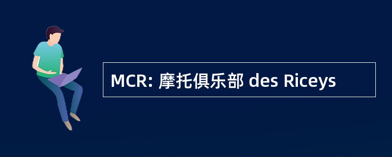 MCR: 摩托俱乐部 des Riceys