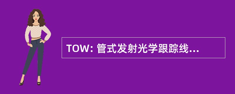 TOW: 管式发射光学跟踪线制导导弹