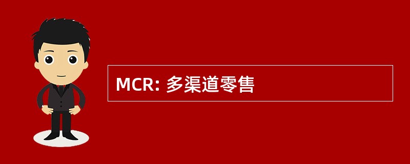 MCR: 多渠道零售