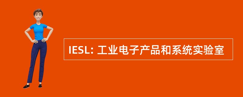 IESL: 工业电子产品和系统实验室