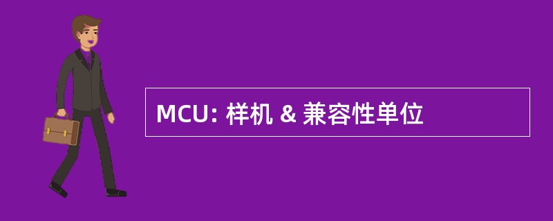 MCU: 样机 & 兼容性单位