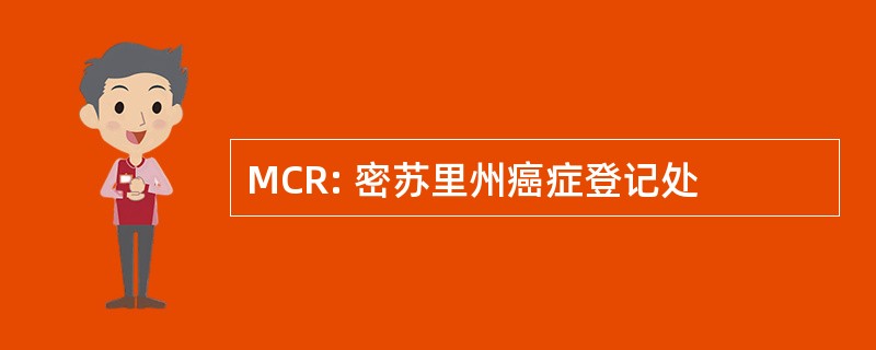 MCR: 密苏里州癌症登记处