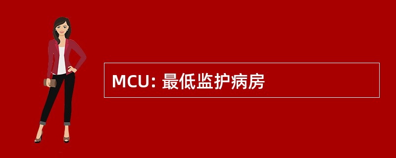 MCU: 最低监护病房