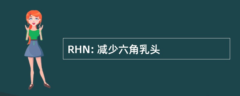 RHN: 减少六角乳头