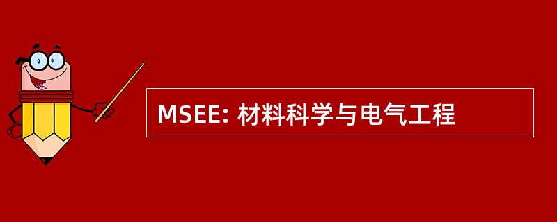 MSEE: 材料科学与电气工程