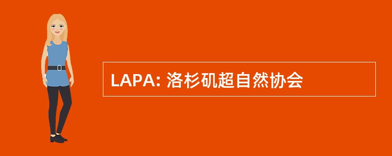 LAPA: 洛杉矶超自然协会