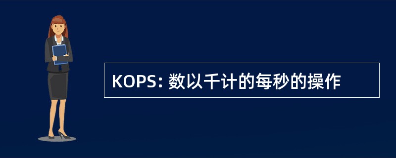 KOPS: 数以千计的每秒的操作