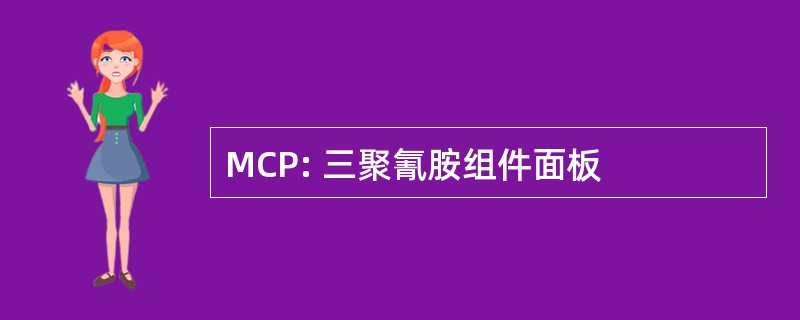 MCP: 三聚氰胺组件面板