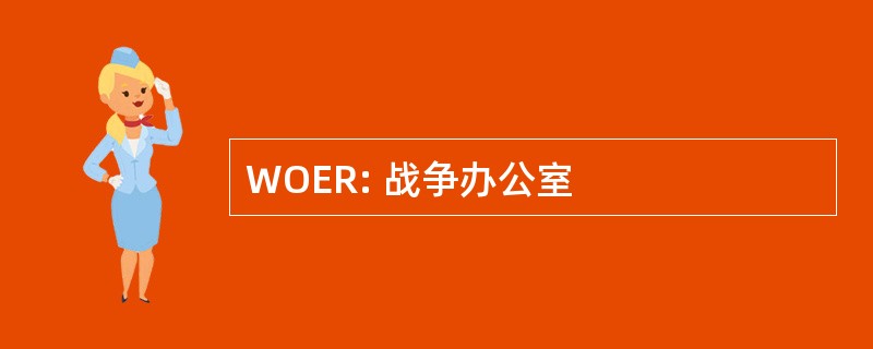 WOER: 战争办公室