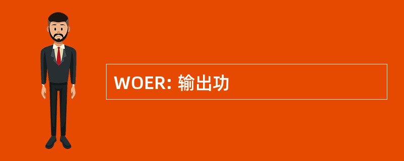 WOER: 输出功