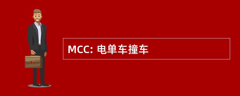 MCC: 电单车撞车