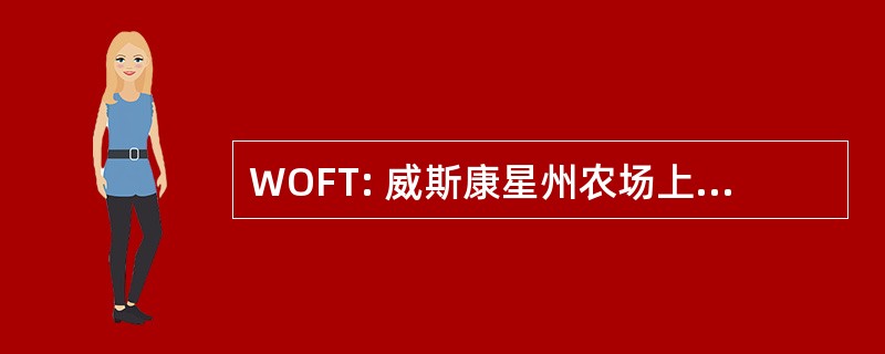 WOFT: 威斯康星州农场上测试程序