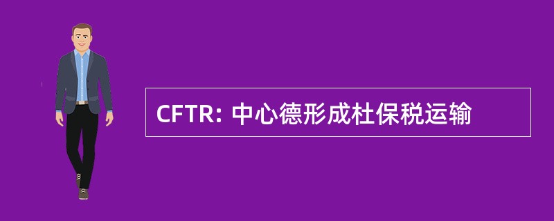 CFTR: 中心德形成杜保税运输