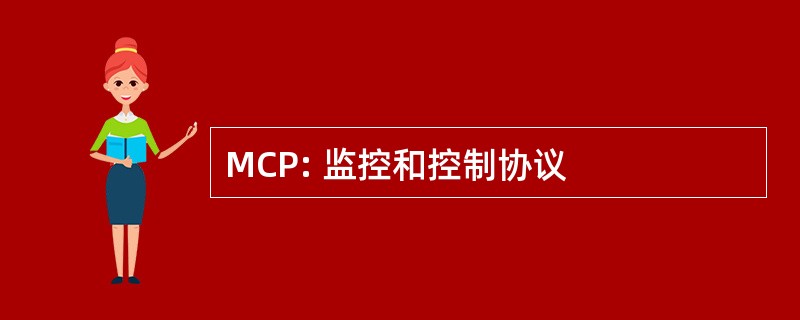 MCP: 监控和控制协议