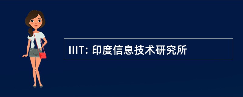 IIIT: 印度信息技术研究所