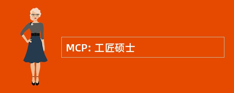 MCP: 工匠硕士