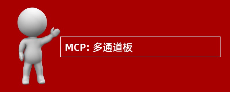 MCP: 多通道板