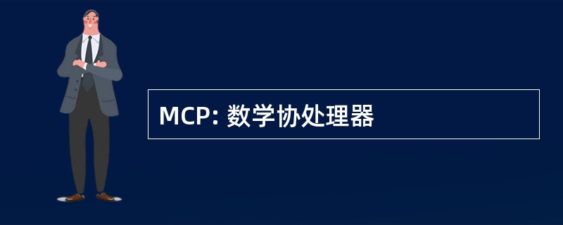 MCP: 数学协处理器