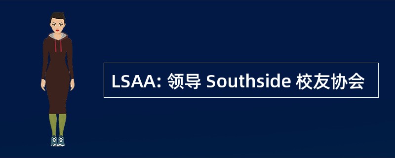 LSAA: 领导 Southside 校友协会