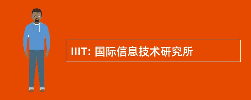 IIIT: 国际信息技术研究所